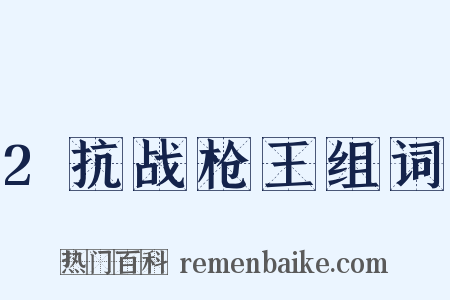 2抗战枪王组词是什么意思的图片